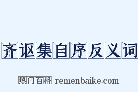 齐讴集自序反义词是什么意思的图片